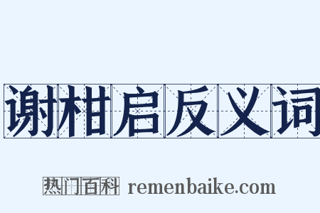 谢柑启反义词是什么意思的图片